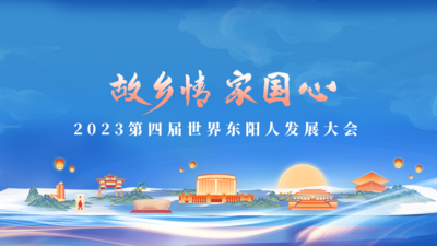 第四届世界东阳人发展大会
