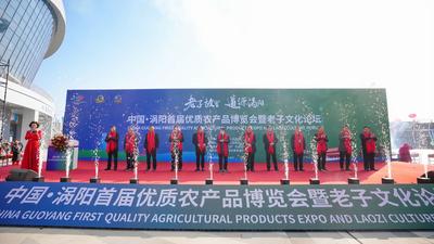 中国·涡阳首届优质农产品博览会暨老子文化论坛开幕