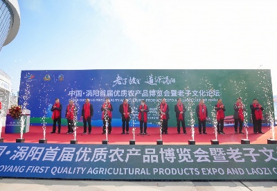 中国·涡阳首届优质农产品博览会暨老子文化论坛开幕