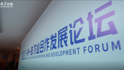 2023“一带一路”农业合作发展论坛在京召开