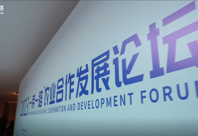 2023“一带一路”农业合作发展论坛在京召开