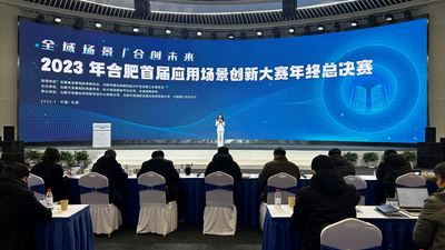 2023年合肥首届应用场景创新大赛年终总决赛落幕