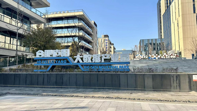 合肥：以“数”赋能   跑出“数字经济”加速度