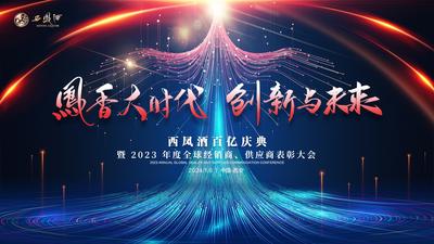 西凤酒百亿庆典暨 2023 年度全球经销商、供应商表彰大会