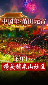 莆田元宵：十三榜头泉山板凳龙