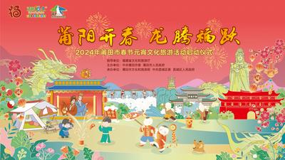 “莆阳开春•龙腾福跃”2024年莆田市春节元宵文化旅游活动启动仪式