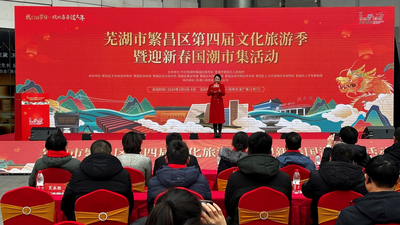 芜湖繁昌区举办第四届文化旅游季暨迎新春国潮市集活动
