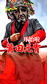 莆田元宵开始了