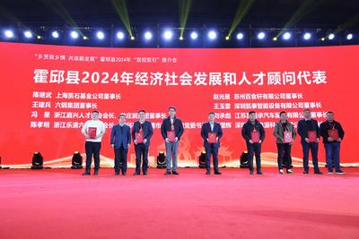 “乡贤叙乡情•共谋新发展” 安徽霍邱举办2024年“双招双引”座谈会