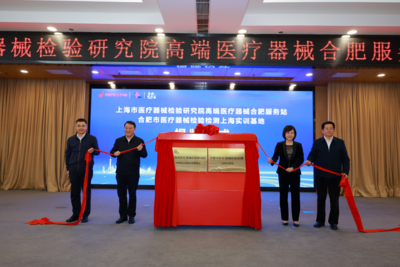 上海市医疗器械检验研究院高端医疗器械服务站在合肥高新区挂牌