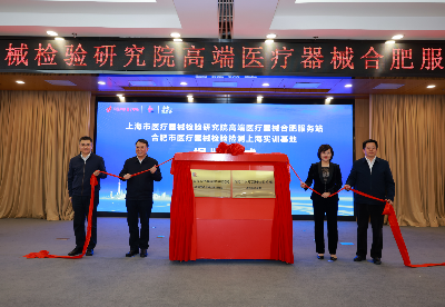 上海市医疗器械检验研究院高端医疗器械服务站在合肥高新区挂牌