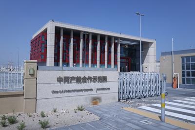 中阿产能合作示范园转入运营管理阶段