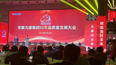安徽天康集团50年高质量发展大会举行