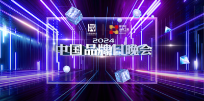 2024中国品牌日晚会启幕在即
