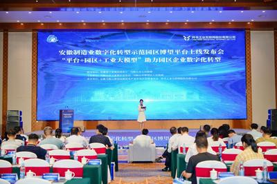 安徽制造业数字化转型示范园区博望工业互联网区域平台上线