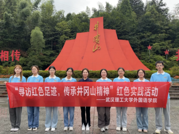 寻访红色足迹   武汉理工大学外国语学院暑期实践走进井冈山