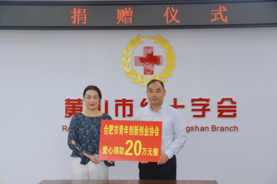 合肥市青年创新创业协会向黄山市红十字会进行爱心捐赠