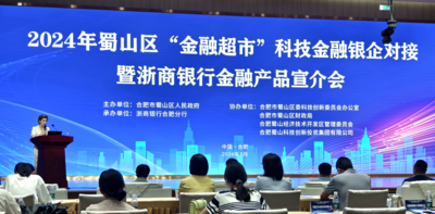 2024年合肥蜀山区“金融超市”科技金融银企对接暨浙商银行金融产品宣介会举行