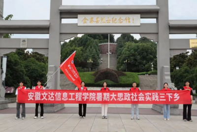 安徽文达信息工程学院学子暑期社会实践走进六安金寨