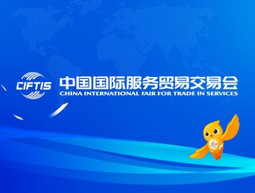 2024年中国国际服务贸易交易会