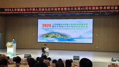 人字洞遗址化石发现40周年研讨会在安徽繁昌举办