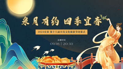 2024宜春第十八届月亮文化旅游节闭幕式