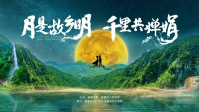 《月是故乡明 千里共婵娟》 2024年宜春·第十八届月亮文化旅游节开幕式
