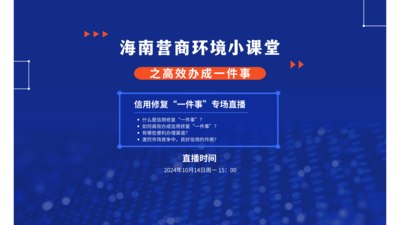 海南信用修复“一件事”，助力企业重塑信用