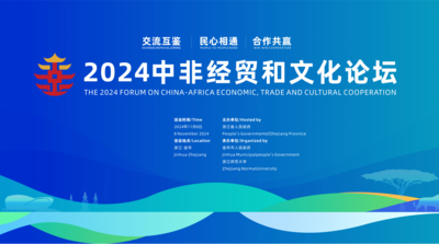 2024中非经贸和文化论坛