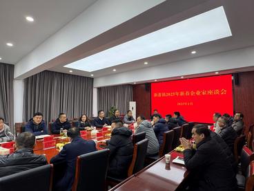 芜湖繁昌区新港镇召开2025年新春企业家座谈会