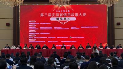 “诚信点赞安徽”    第三届安徽省信用故事大赛颁奖典礼在合肥举行