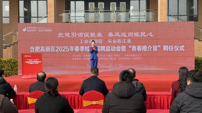 春风送岗促就业   合肥高新区2025年春季校园招聘活动启动