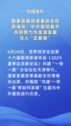 国家发展改革委副主任周海兵：中方愿同各方共同努力为全球发展注入“正能量”