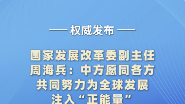 国家发展改革委副主任周海兵：中方愿同各方共同努力为全球发展注入“正能量”