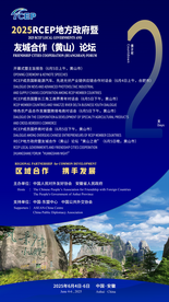 海报｜倒计时2天！2025RCEP地方政府暨友城合作（黄山）论坛将启幕