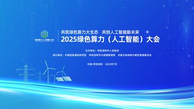2025绿色算力（人工智能）大会