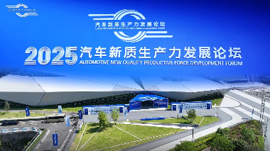 回顾 | 2025汽车新质生产力发展论坛