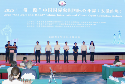 2025"一带一路"中国国际象棋国际公开赛（蚌埠）开幕
