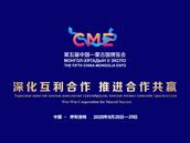 第五届中国—蒙古国博览会