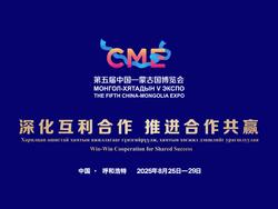 第五届中国—蒙古国博览会