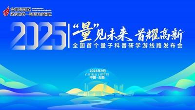 “量”见未来    全国首个量子科普研学游线路发布会在合肥高新区成功举办