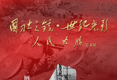 倒计时1天丨“国社之镜·世纪光影之人民必胜”艺术展蚌埠展即将开展