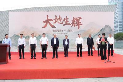 “大地生辉——安徽地质矿产主题展”开展