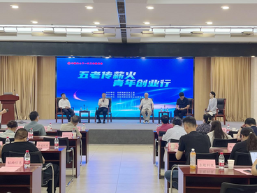 合肥高新区举办“五老传薪火 青年创业行”经验交流报告会