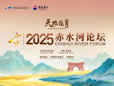 2025赤水河论坛