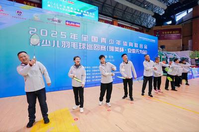 2025全国青少年体育联合会青少儿羽毛球巡回赛（安徽无为站）正式开赛
