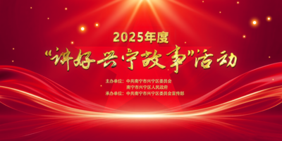 2025年度“讲好兴宁故事”活动