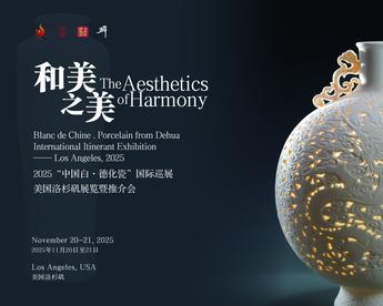 2025“中国白·德化瓷”国际巡展美国洛杉矶站即将启幕