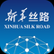 新华丝路