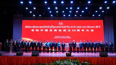 老挝中国总商会成立20周年庆典在老挝万象举行